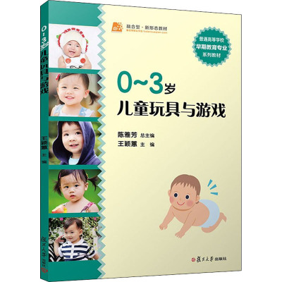 0-3岁儿童玩具与游戏