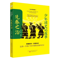 音像先秦之治(全彩美绘版)/少年读史记故事高金国 编著