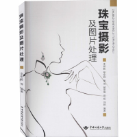 醉染图书珠宝摄影及图片处理9787562544937