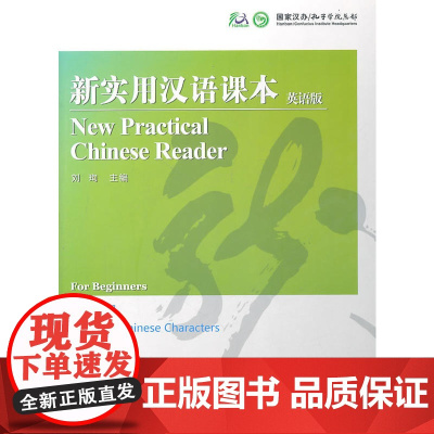 新实用汉语课本 汉字册 英语版