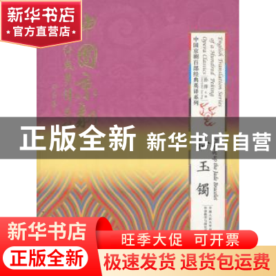 正版 拾玉镯 孙萍主编 中国人民大学出版社 9787300163574 书籍