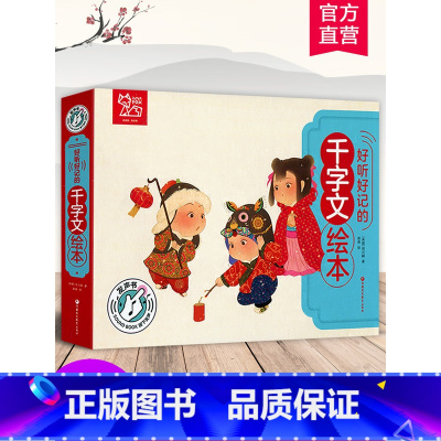 好听好记的千字文绘本 [正版]好听好记的千字文绘本 点读发声儿童注音彩图书籍国学经典启蒙早教宝宝故事书3-6岁有声撕不烂