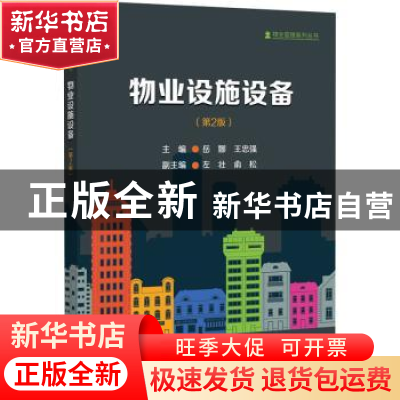 正版 物业设施设备 岳娜,王忠强 电子工业出版社 9787121380815