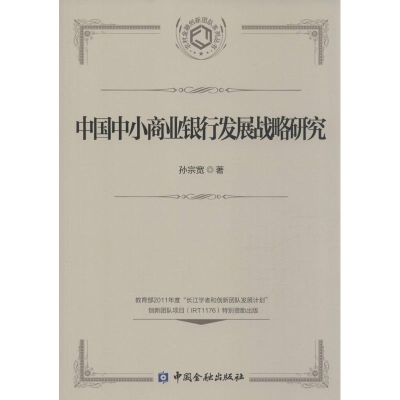 醉染图书中国中小商业银行发展战略研究9787504979490