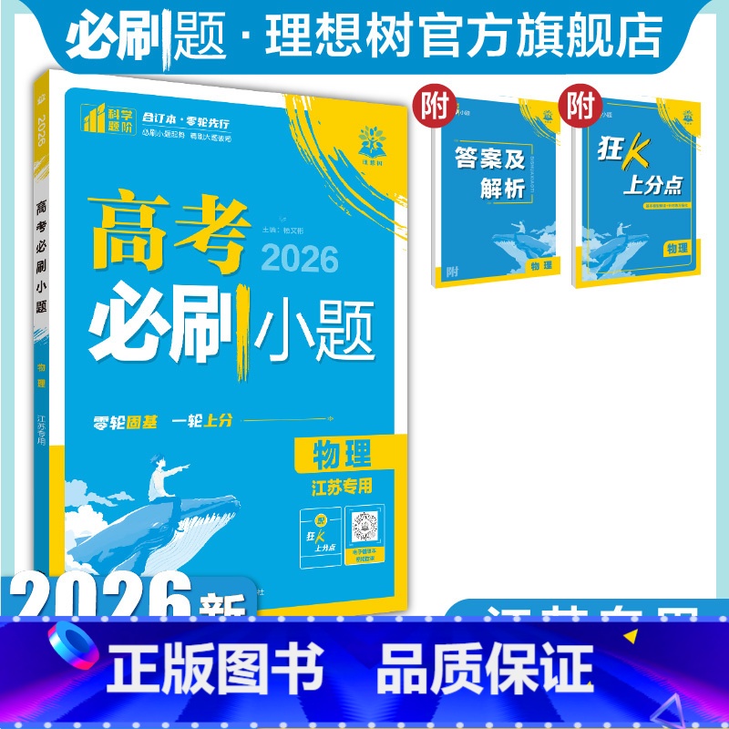物理 江苏专用 [正版]2026新版高考必刷小题物理江苏高二零轮固基高考小题基础题选择填空题高三高考一轮二轮总复习资料高
