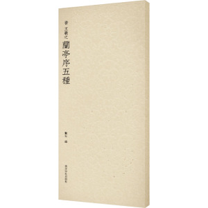 [正版]王羲之兰亭序五种 收录书法历史代表性名家王羲之行书书法作品赏析 行书毛笔书法临摹范本附简体旁注 历代碑帖精选丛