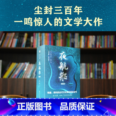 [正版]夜航船文白对照张岱著全套3册插图典藏版全注全译有趣有料的文化常识小百科三百年前的百科全书余秋雨贾平凹