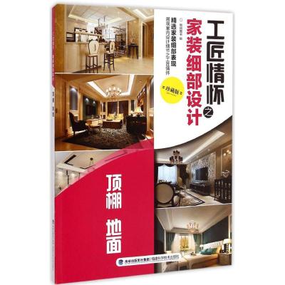 [M]工匠情怀之家装细部设计 -9787533547523