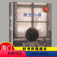 [正版]2023海门一年级下册必读好书伴我成长 独生小孩 郭婧著绘 1年级下出版社 精装绘本启发绘本早教书启蒙书认知书