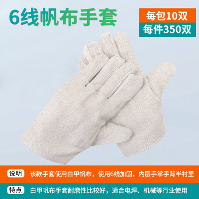 厚玖6线帆布手套85g±5白甲帆布米色1副/装