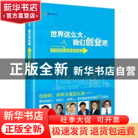 正版 世界这么大,我们创业吧:50位知名创业家谈创业 苗绿,王辉