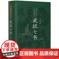 武经七书(插图版)(精)