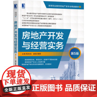 房地产开发与经营实务(第5版高等职业教育房地产类专业精品