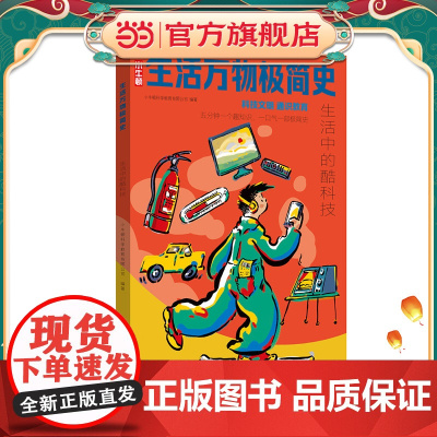 生活万物极简史·生活中的酷科技