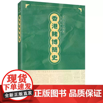[港台原版] 香港赌博简史 鲁金 三联