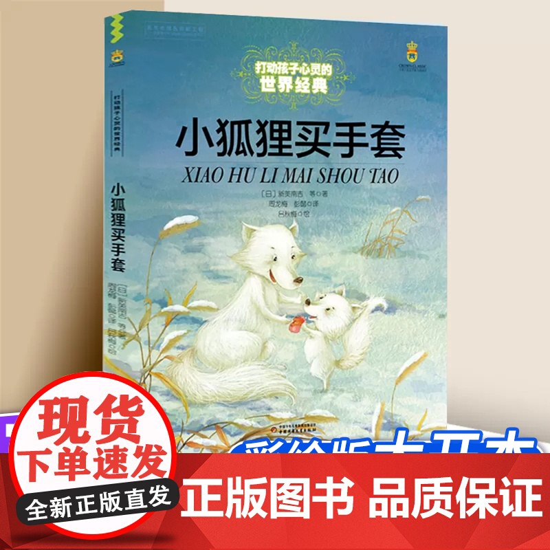 打动孩子心灵的世界经典系列 小狐狸买手套 8-10-12-15岁儿童阅读书 小学生三四五年级课外文学读物 正版中国少年儿