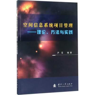 醉染图书空间信息系统项目管理9787118113006