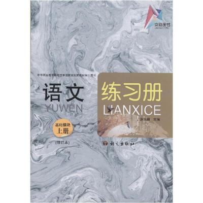 正版新书]语文 基础模块 上册 修订版 练习册不详9787802416659