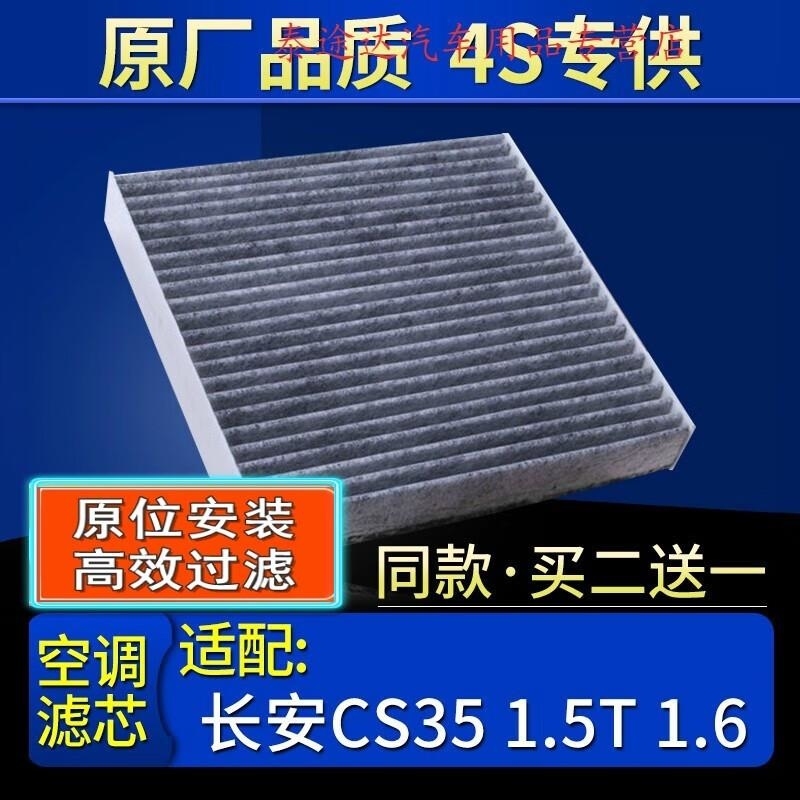 游枫亭适配12-21款长安CS35空调滤芯格1.5T 1.6L原厂滤清器带碳过滤网4S