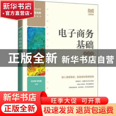 正版 电子商务基础(慕课版) 王红蕾,刘冬美 人民邮电出版社 978