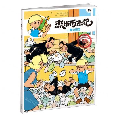 [N]杰米历险记(19一群捣蛋鬼典藏升级版)-9787200167689