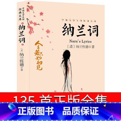 [正版]纳兰词135首全集珍藏版书籍笺注全解带翻译白话文纳兰容若诗集唯美古诗词 纳兰性德诗词文学书籍中学生课外书