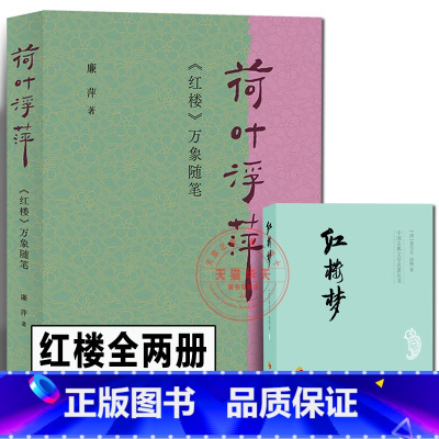 [正版]荷叶浮萍《红楼》万象随笔+红楼梦经典名著灵性文字“红迷”物理人情 一脉贯通诗意解读《红楼》既丰富 又轻盈 廉