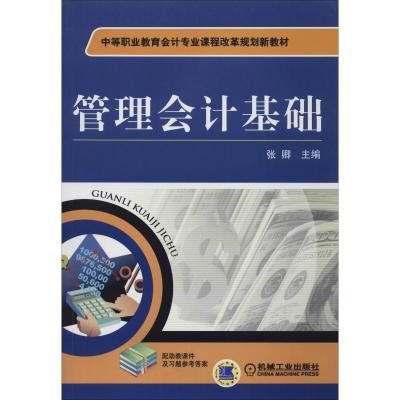 管理会计基础