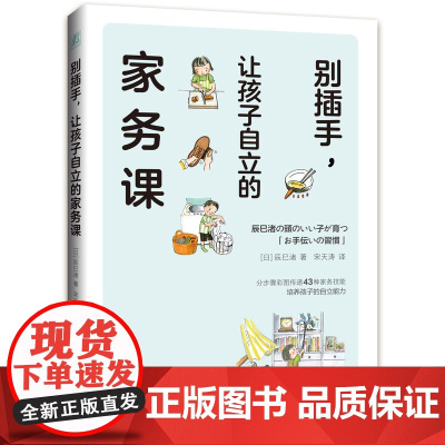 正版 别插手 让孩子自立的家务课 辰巳渚 传统 家务劳动 收拾 打扫 洗衣服 就餐准备 做饭 增强自信 培养责任感