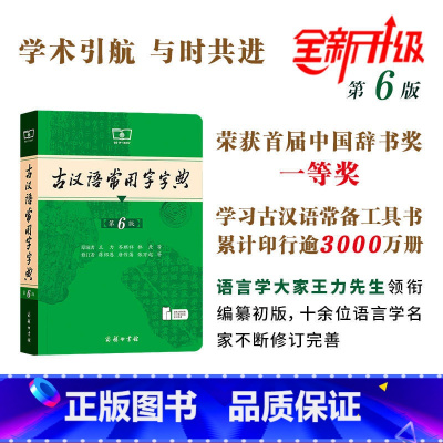 古汉语常用字字典[第6版] [正版]2024新版古汉语常用字字典第6版第六版商务印书馆古代汉语词典中小学生学习古汉语字典
