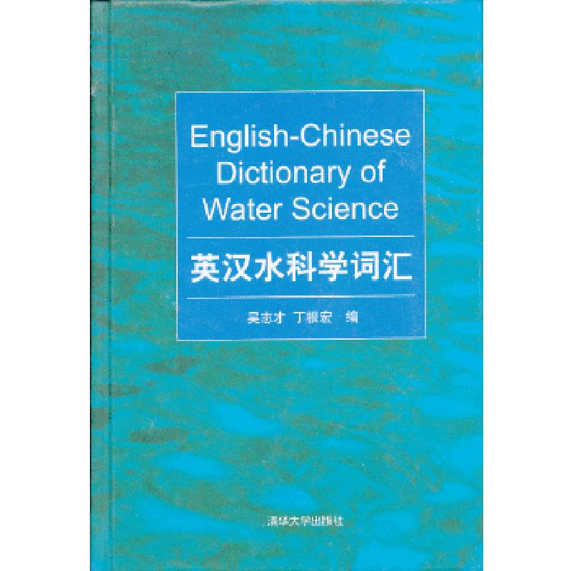 正版新书]英汉水科学词汇吴志才等编9787302300144