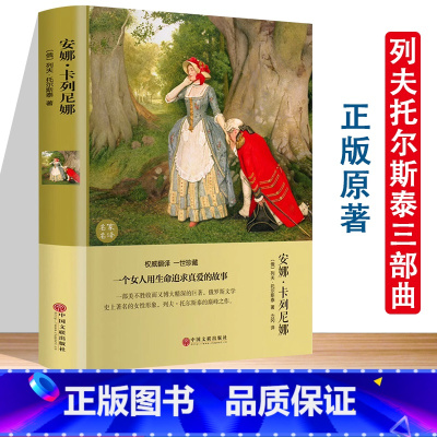 安娜卡列尼娜 [正版]全三册战争与和平+复活+安娜卡列尼娜精装版原着列夫托尔斯泰三部曲全集名家名译学校老师阅读书目阅读世