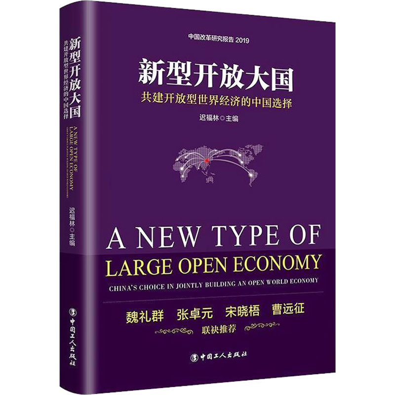 [M]新型开放大国 共建开放型世界经济的中国选择-9787500872351