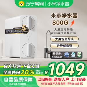 米家小米净水器800G家用MR852-C直饮机一体机厨下RO反渗透自来水过滤器净水机