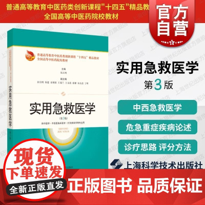 实用急救医学第3版 普通高等教育中医药类创新课程十四五精品教材全国高等中医药院校教材上海科学技术出版社