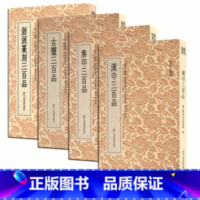 [正版]篆刻小丛书 汉印/古玺/秦印/浙派篆刻三百品全套4册 篆刻印谱工具字典书官印私印中国历代近代篆刻字帖集粹 临摹