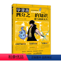 [正版]学漫画 四分之三的知识都与画画无关 快速掌握漫画编剧分镜设计 漫画基础教程书临摹本动漫绘画手绘本剧本脚本故事创