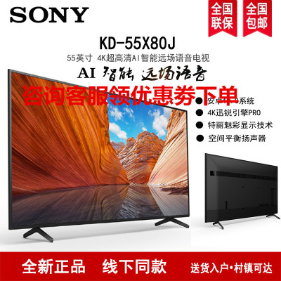 索尼(SONY) KD-55X80J 55英寸 2021新品 4K超高清HDR安卓10.0 AI智能远场语音液晶平板电视