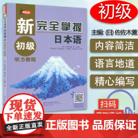 日语n5n4书籍新完全掌握日语能力考试N5/n4听力初级教程新日本语水平测试日语入门日语听说练习零基础自学日语教程JLP