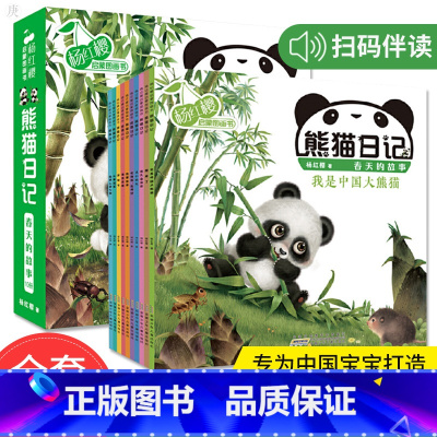 [正版]杨红樱系列书启蒙图画书熊猫日记全套10册 儿童绘本0-1-2-3-4-5-6周岁宝宝睡前故事书幼儿园小中大班阅读