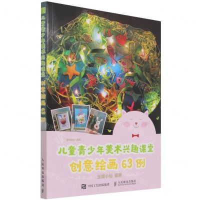 [N]儿童青少年美术兴趣课堂(创意绘画63例)-9787115579164