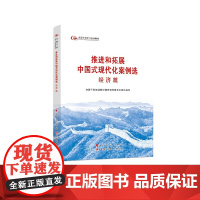 2024新 推进和拓展中国式现代化案例选·经济篇(第六批全国干部学习培训教材)六干教材 人民出版社 党建读物出版社978