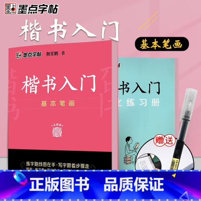 [正版]墨点字帖 荆霄鹏字帖 楷书入门基础教程基本笔画练字帖成年正楷临摹练字帖控笔训练基本笔画练字帖楷书硬笔书法教程硬