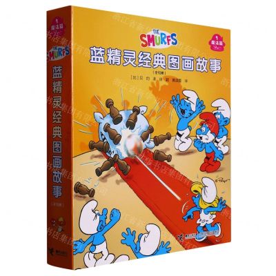 [N]蓝精灵经典图画故事(魔法篇共10册)-9787544880374