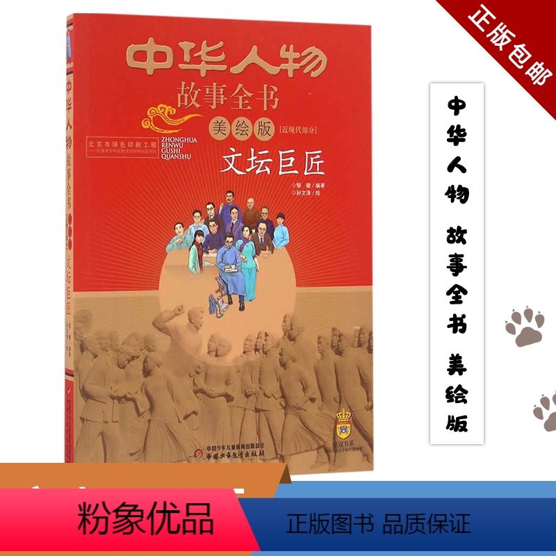 文坛巨匠(美绘版) [正版]中华人物故事全书(美绘版)(近现代部分)-文坛巨匠 近代文学作家人物传记儿童读物 6-7-8