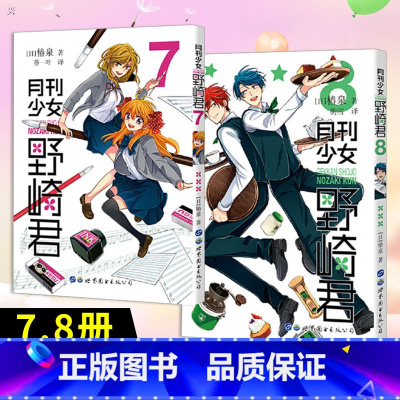 [正版] 月刊少女野崎君 漫画7-8 套装2册 椿泉著 反少女漫画套路笑出腹肌的搞笑四格漫画日漫周边休闲少女漫画书