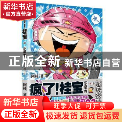 正版 疯了!桂宝.23,乐星卷 阿桂 中国友谊出版公司 97875057486