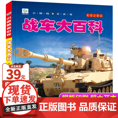战车大百科彩图注音版 中国儿童军事百科全书早教启蒙绘本故事书3-6-7-8岁科普类书籍小学生一二三年级阅读课外书籍小眼睛