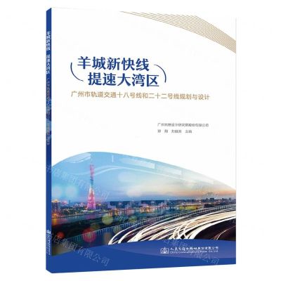[N]羊城新快线提速大湾区(广州市轨道交通十八号线和二十二号线规划与设计)-9787114188107
