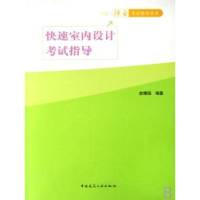 音像快速室内设计指导俞博韬编著